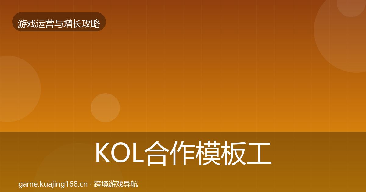 KOL合作模板工具要点梳理·第2234篇