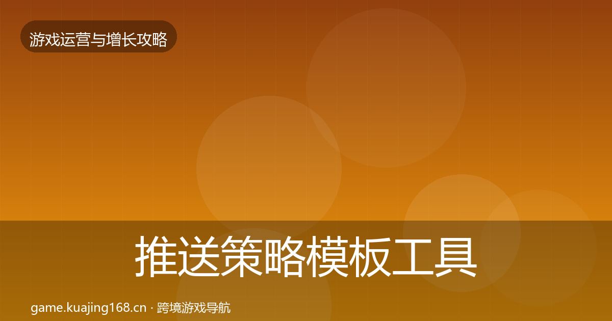 推送策略模板工具入门到进阶·第2234篇