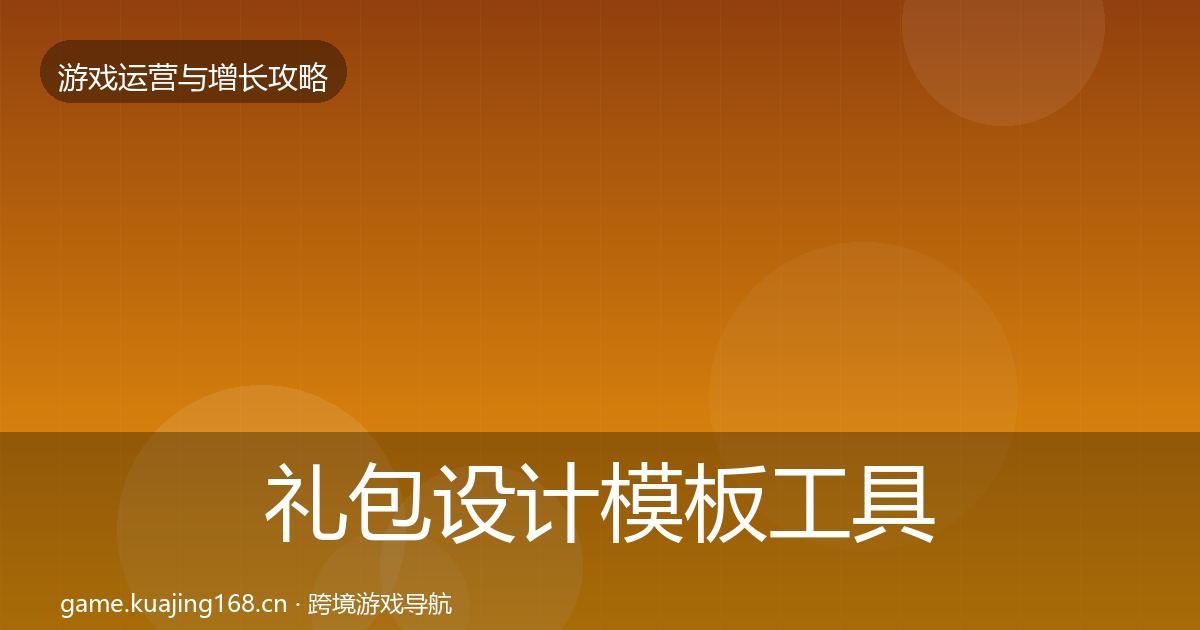 礼包设计模板工具全攻略·第2235篇
