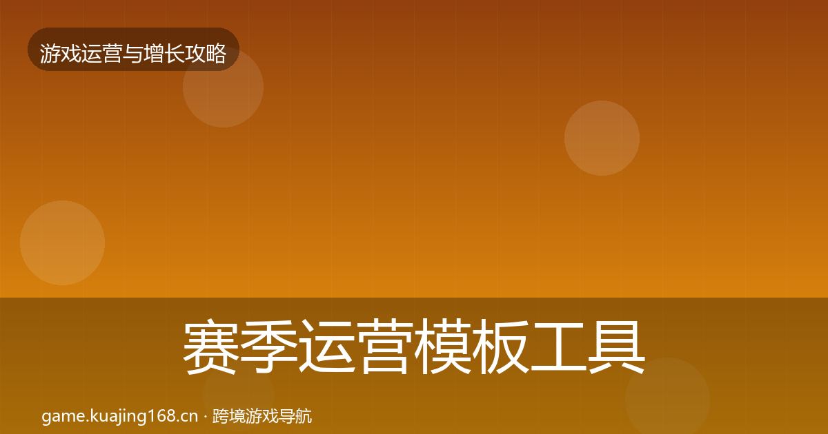 赛季运营模板工具实践指南·第2235篇