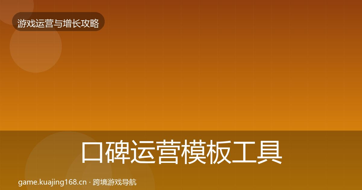 口碑运营模板工具要点梳理·第2235篇