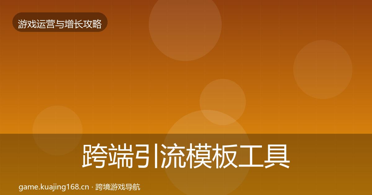 跨端引流模板工具入门到进阶·第2235篇