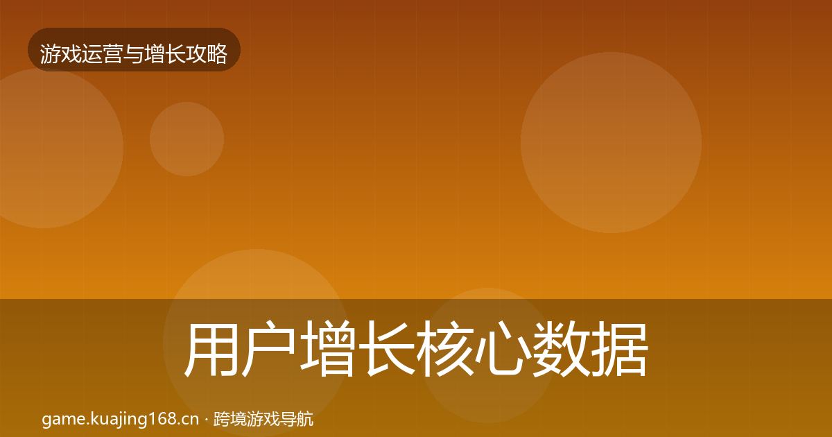 用户增长核心数据指标全攻略·第2236篇