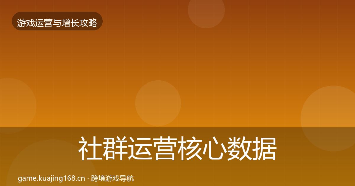 社群运营核心数据指标全攻略·第2237篇