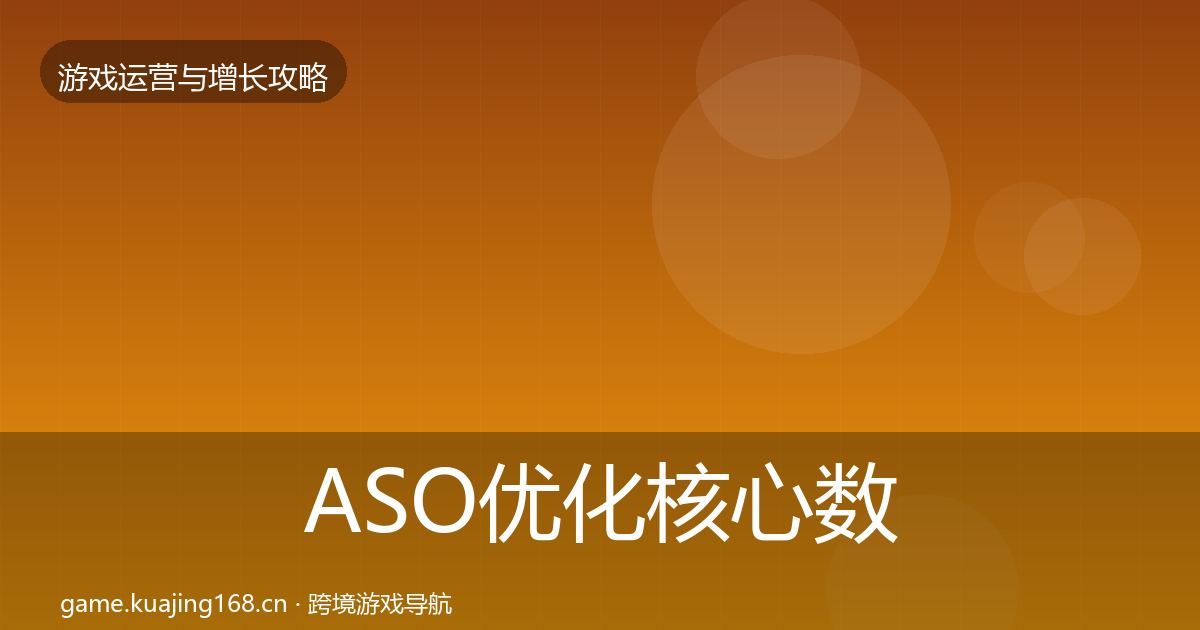 ASO优化核心数据指标实践指南·第2237篇