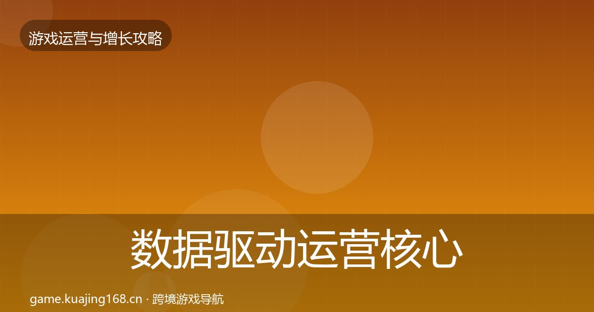 数据驱动运营核心数据指标实践指南·第2238篇
