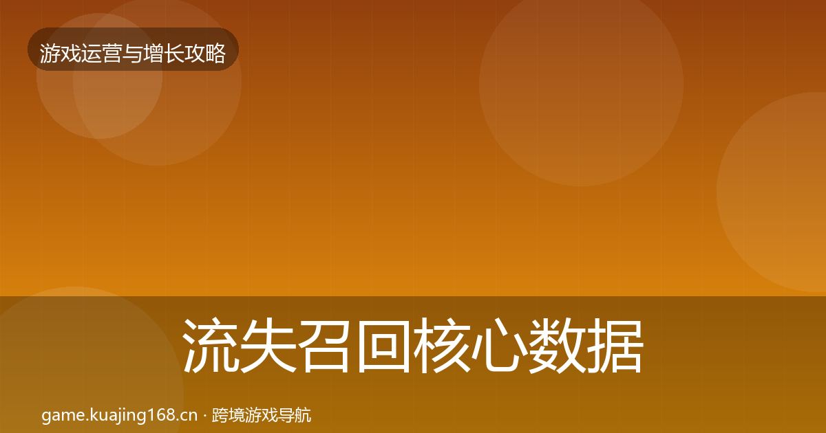 流失召回核心数据指标要点梳理·第2238篇