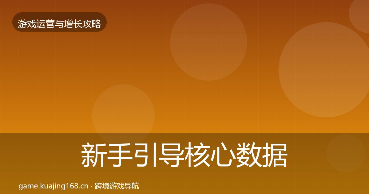 新手引导核心数据指标入门到进阶·第2238篇