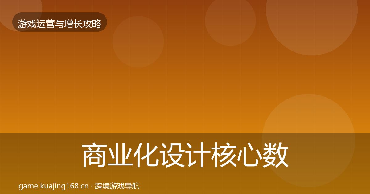 商业化设计核心数据指标全攻略·第2239篇