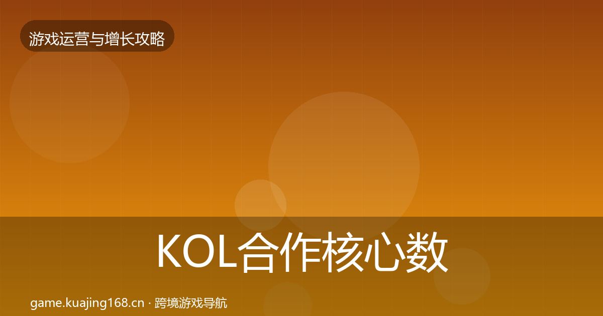 KOL合作核心数据指标要点梳理·第2239篇