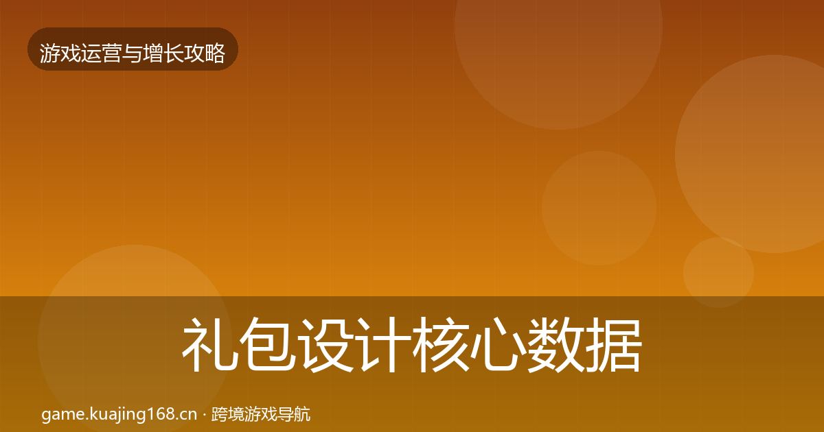 礼包设计核心数据指标全攻略·第2240篇