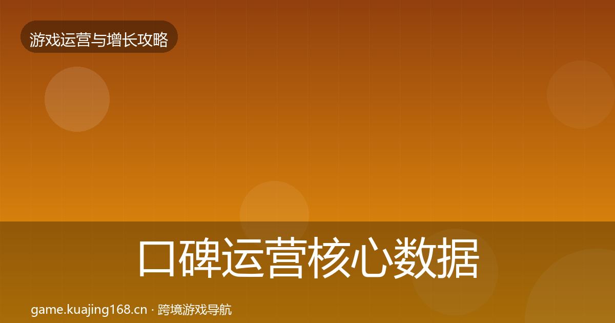 口碑运营核心数据指标要点梳理·第2240篇