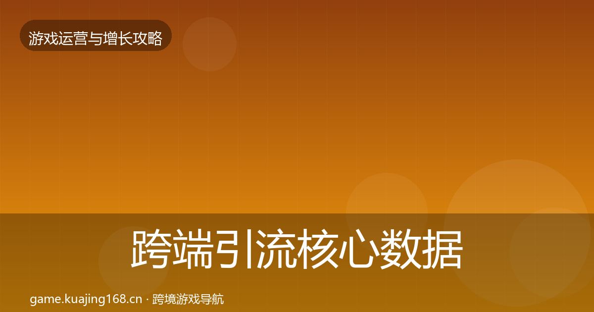 跨端引流核心数据指标入门到进阶·第2240篇
