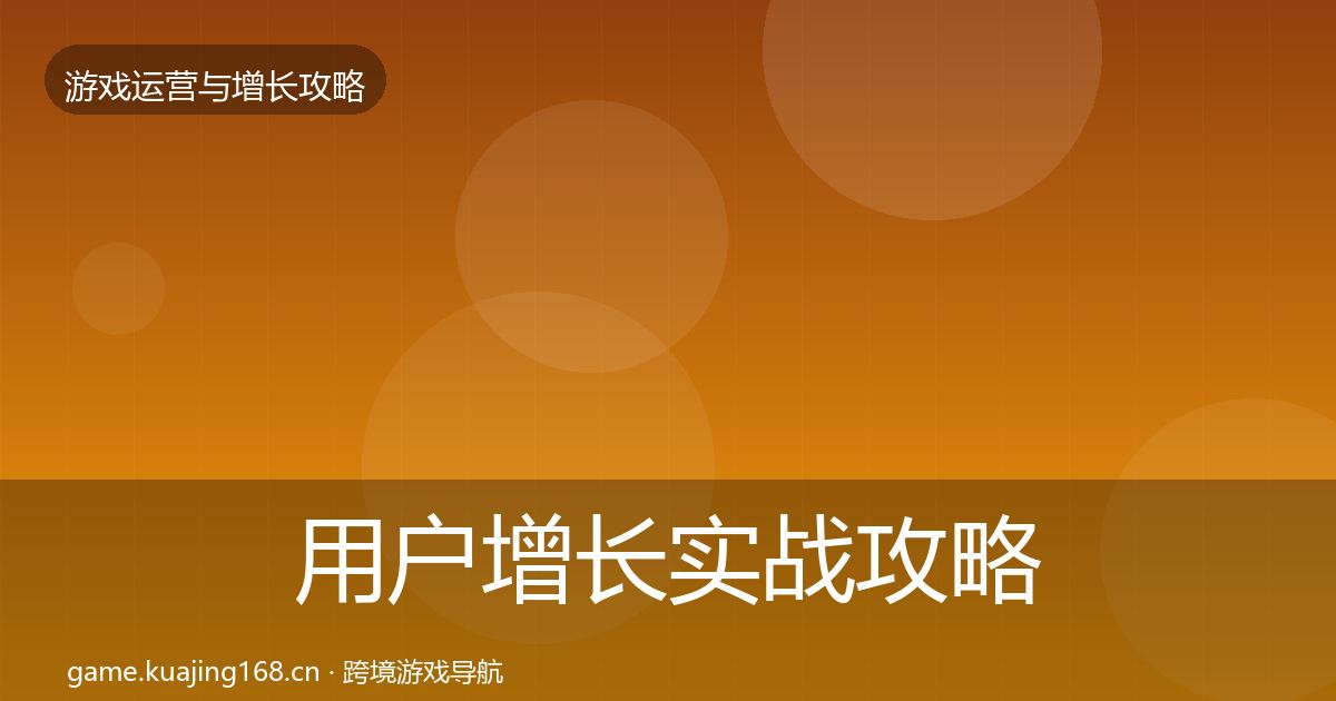 用户增长实战攻略全攻略·第2241篇