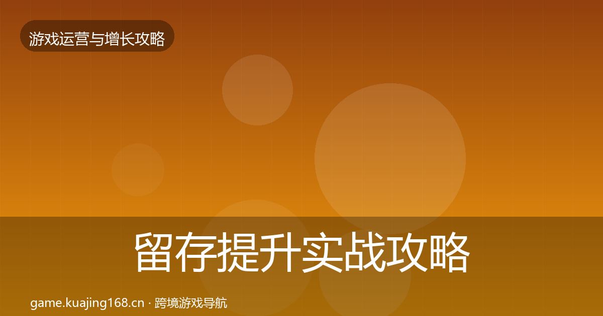 留存提升实战攻略实践指南·第2241篇