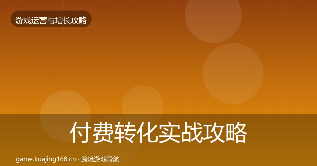 付费转化实战攻略要点梳理·第2241篇