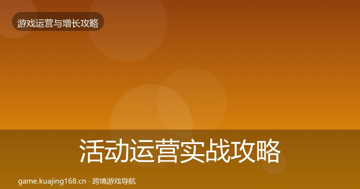 活动运营实战攻略入门到进阶·第2241篇