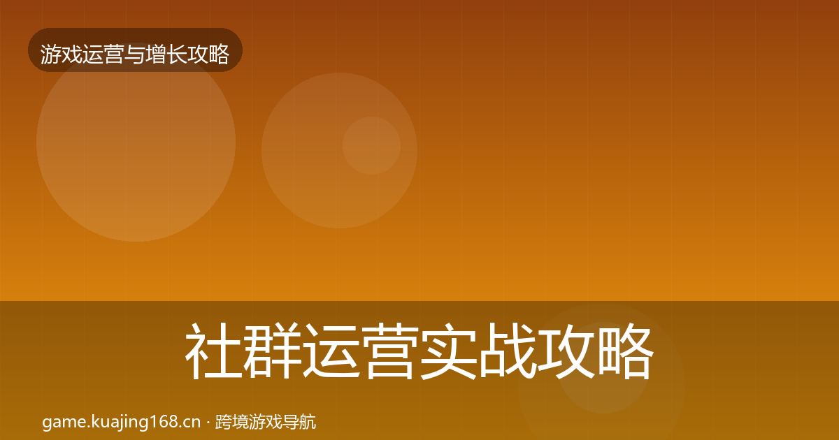 社群运营实战攻略全攻略·第2242篇