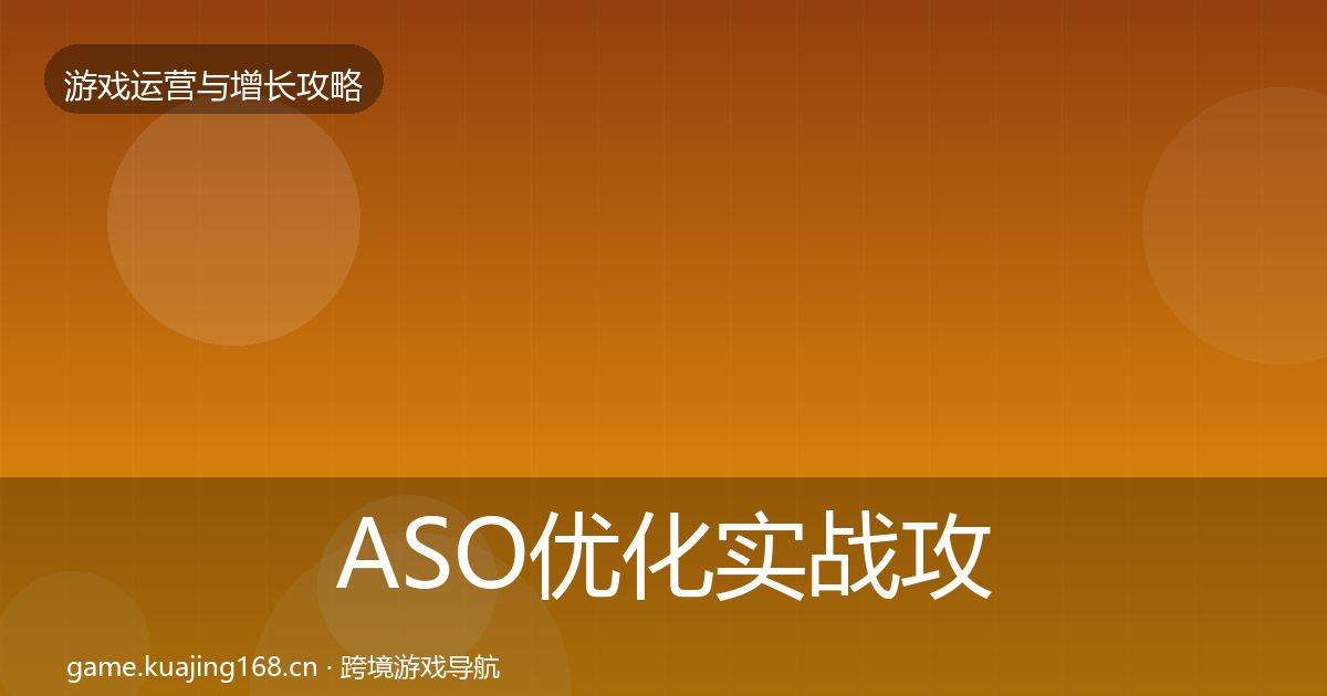 ASO优化实战攻略实践指南·第2242篇