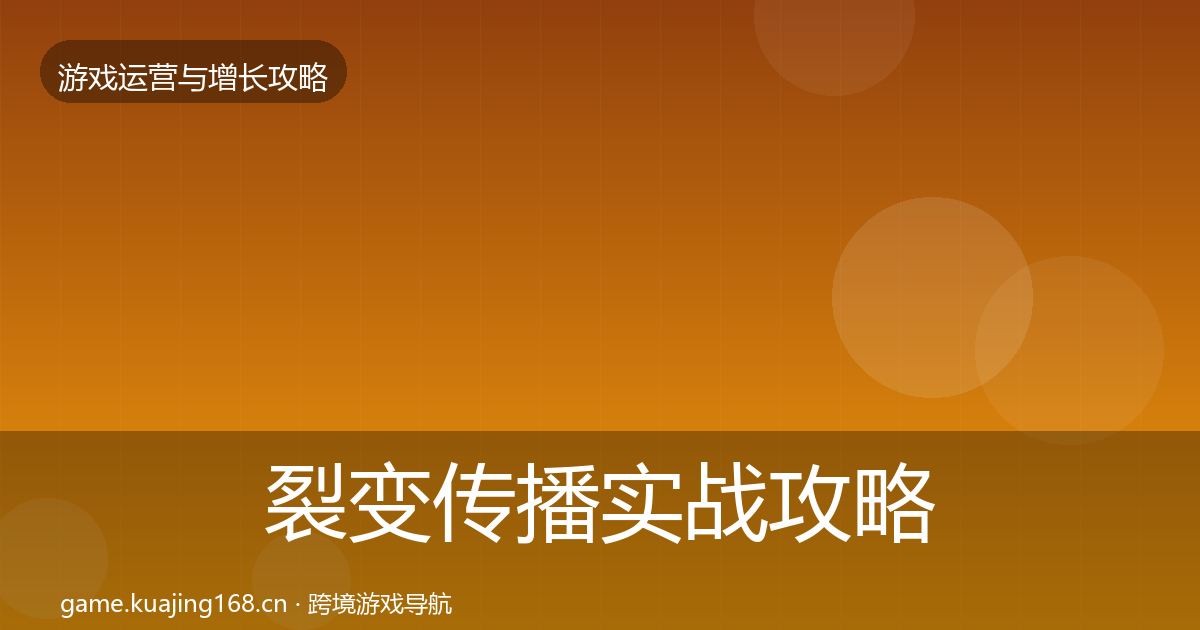 裂变传播实战攻略入门到进阶·第2242篇