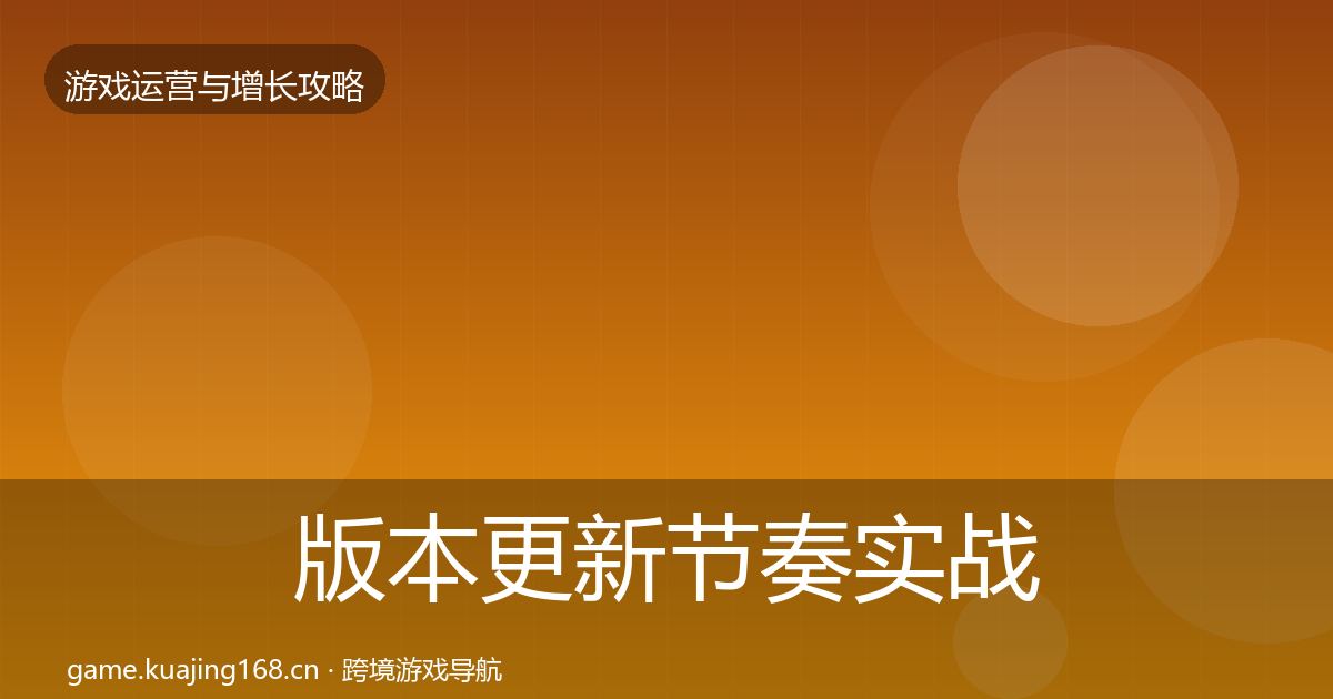 版本更新节奏实战攻略全攻略·第2243篇