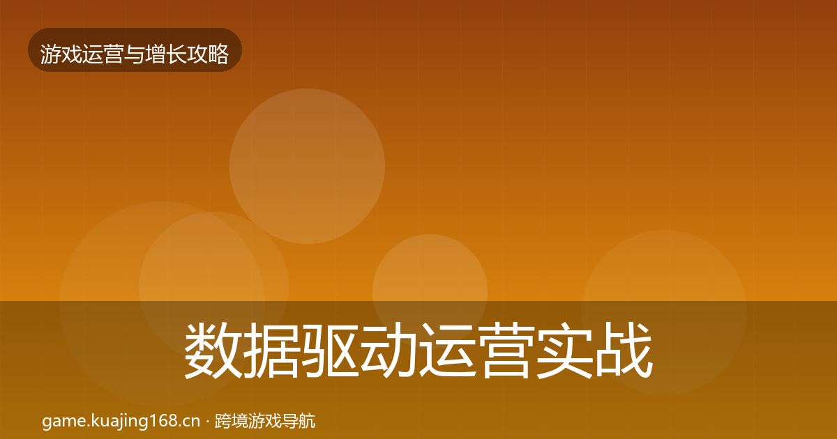 数据驱动运营实战攻略实践指南·第2243篇