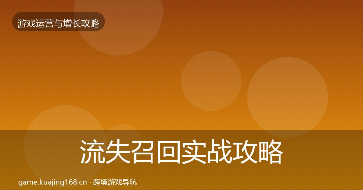 流失召回实战攻略要点梳理·第2243篇