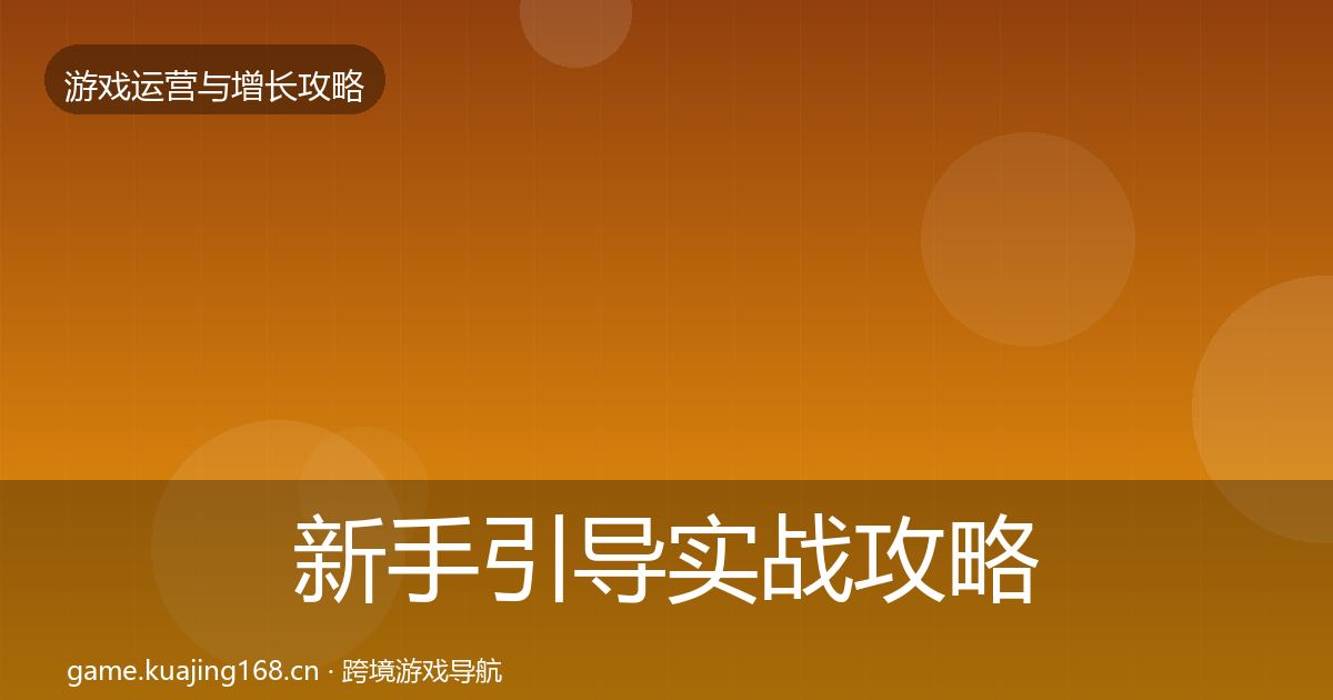 新手引导实战攻略入门到进阶·第2243篇