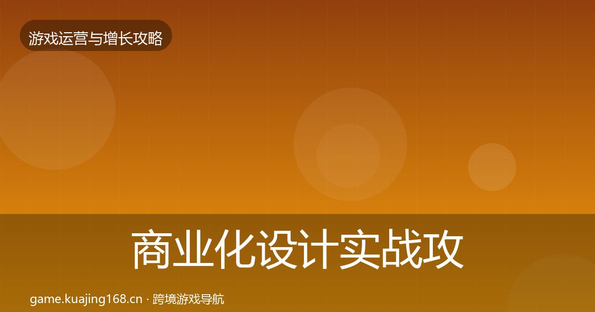 商业化设计实战攻略全攻略·第2244篇