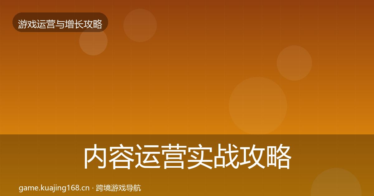 内容运营实战攻略实践指南·第2244篇