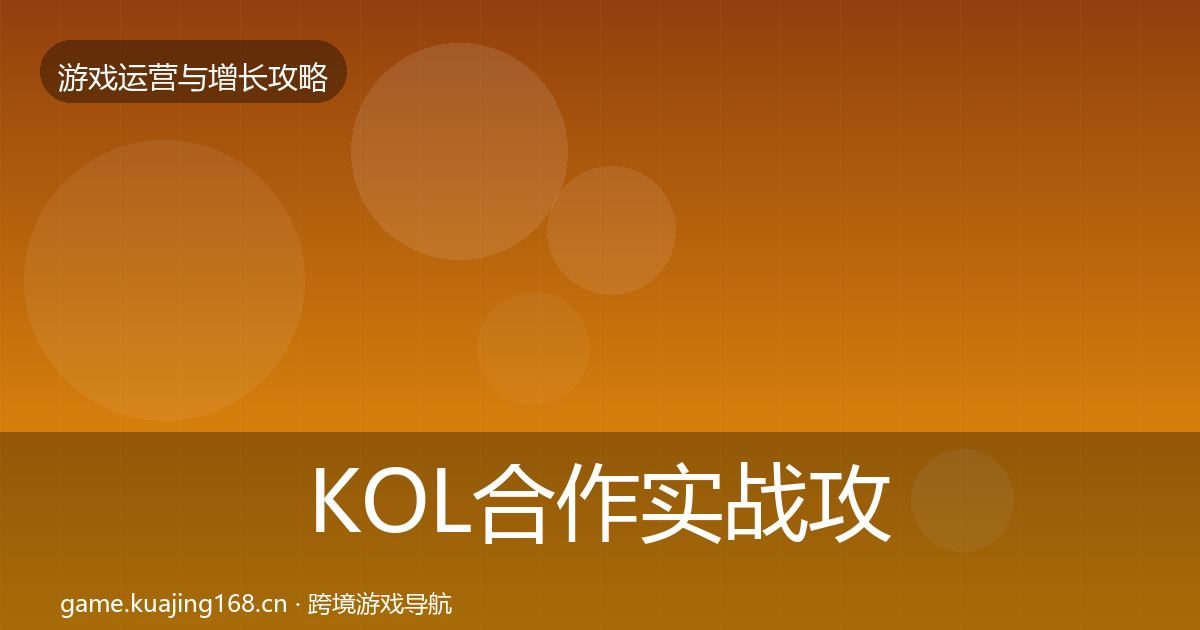 KOL合作实战攻略要点梳理·第2244篇
