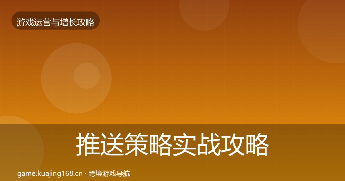 推送策略实战攻略入门到进阶·第2244篇