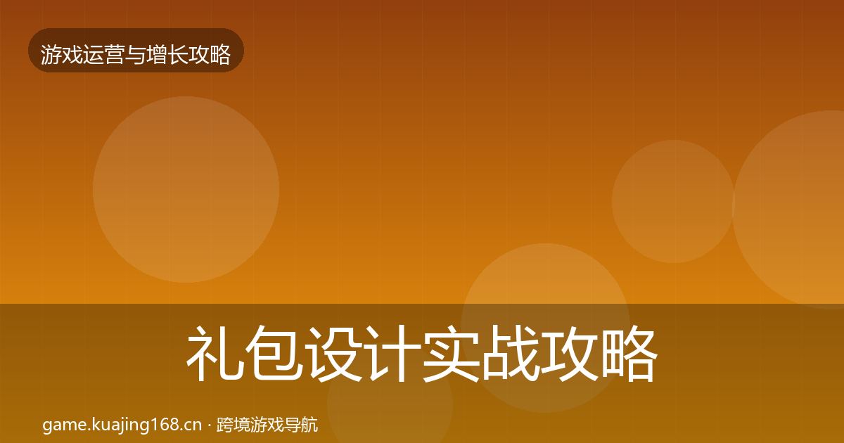 礼包设计实战攻略全攻略·第2245篇