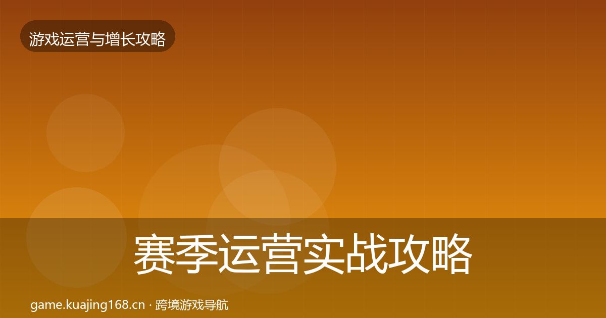 赛季运营实战攻略实践指南·第2245篇