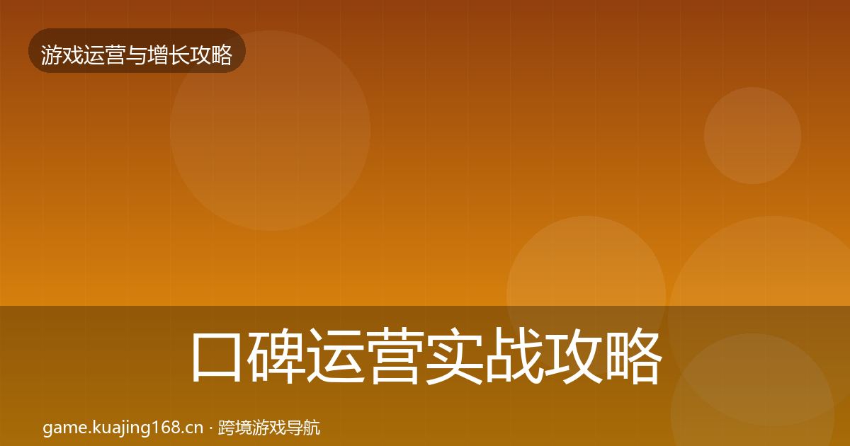 口碑运营实战攻略要点梳理·第2245篇