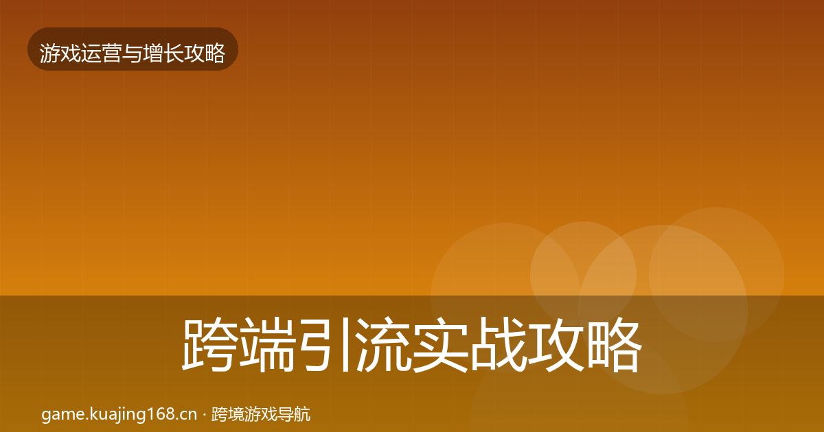 跨端引流实战攻略入门到进阶·第2245篇