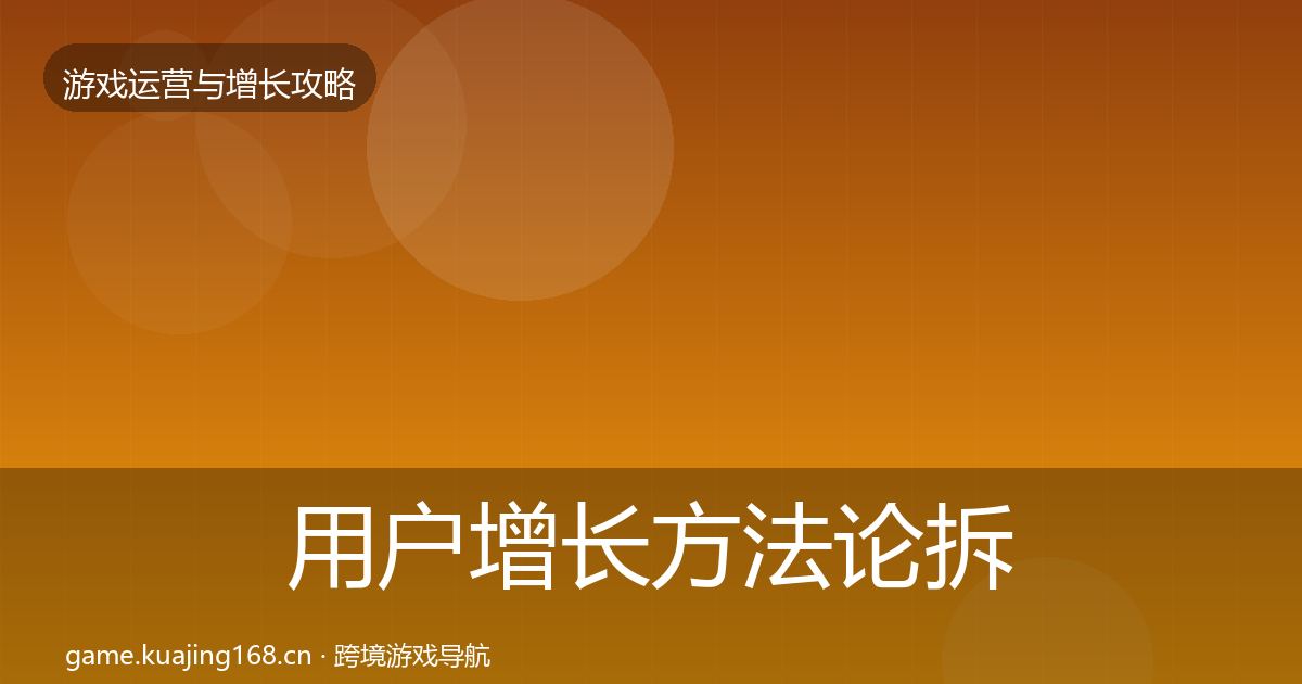 用户增长方法论拆解全攻略·第2246篇