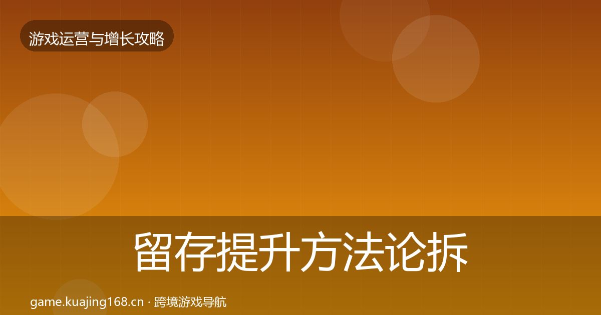 留存提升方法论拆解实践指南·第2246篇