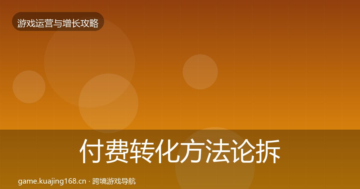 付费转化方法论拆解要点梳理·第2246篇