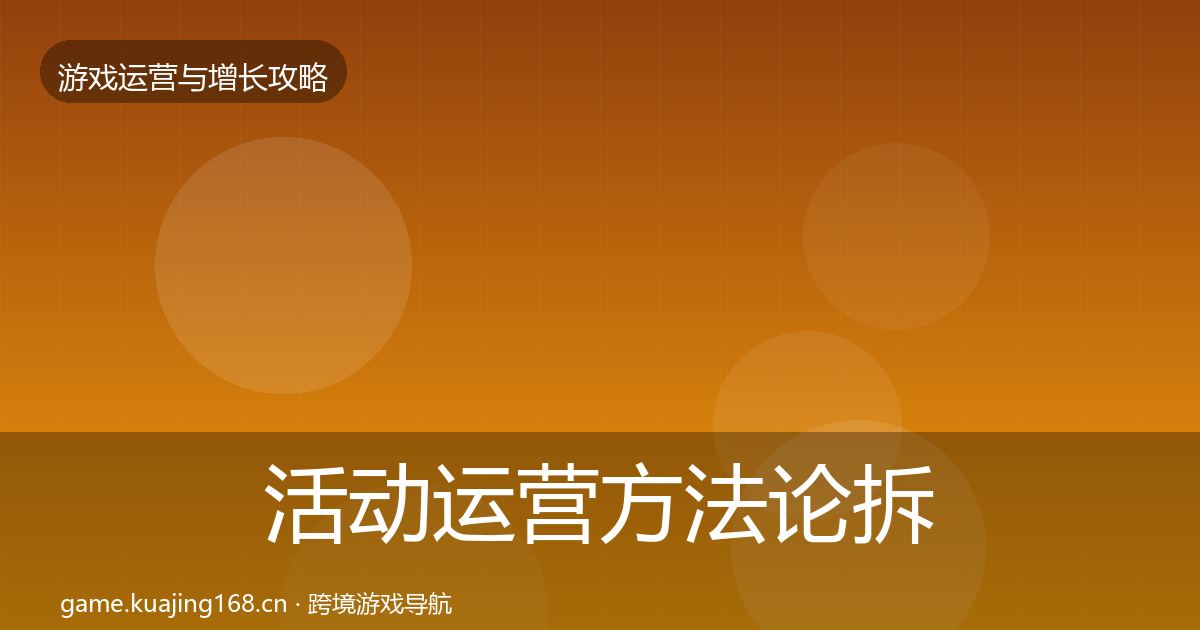 活动运营方法论拆解入门到进阶·第2246篇
