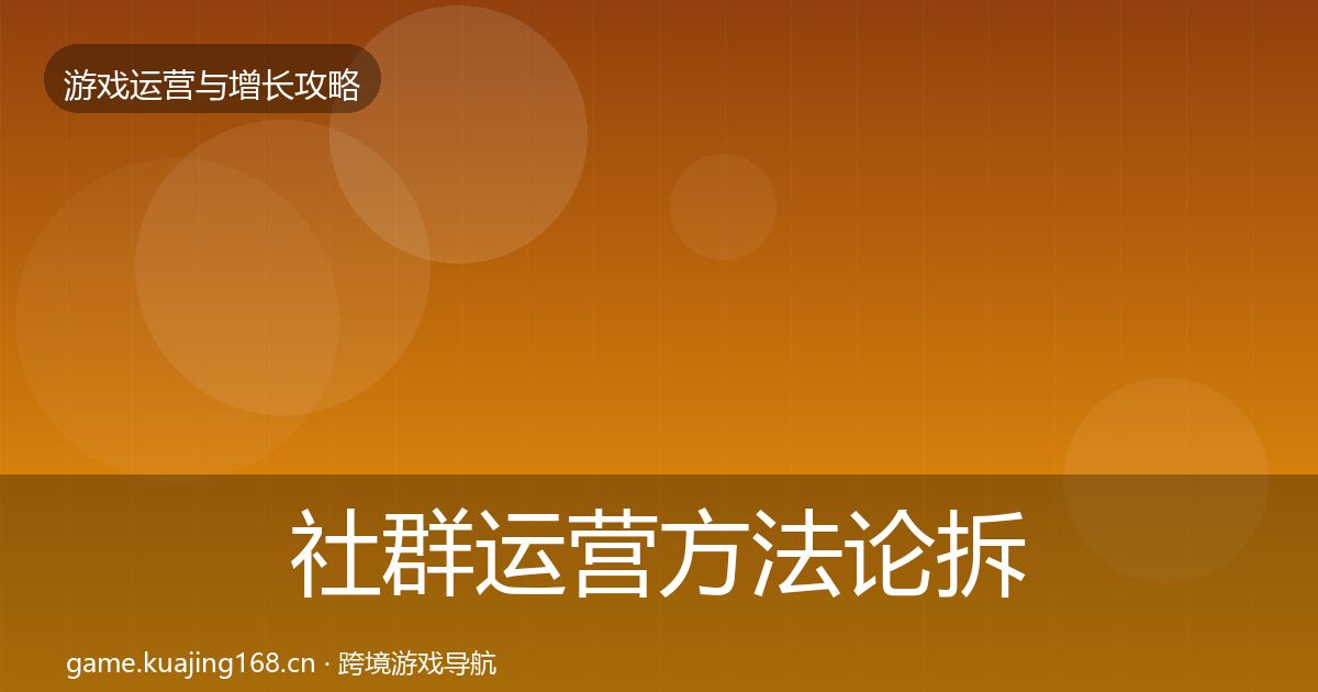 社群运营方法论拆解全攻略·第2247篇