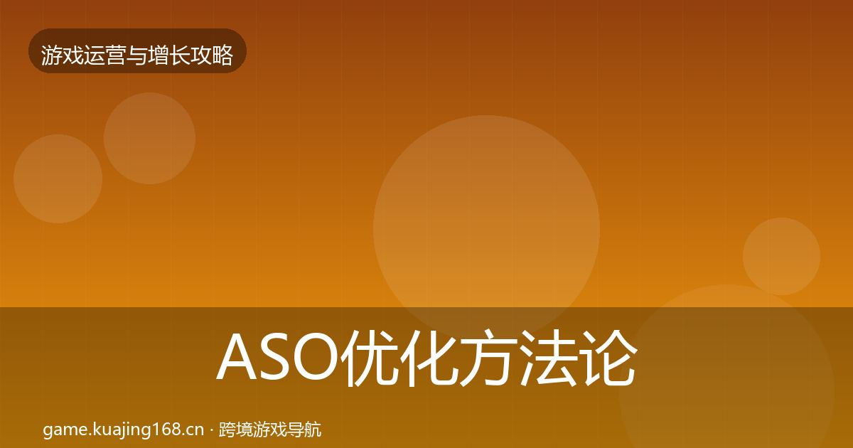ASO优化方法论拆解实践指南·第2247篇
