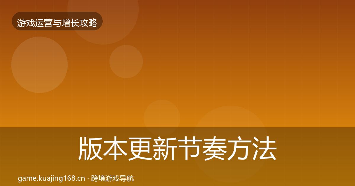版本更新节奏方法论拆解全攻略·第2248篇