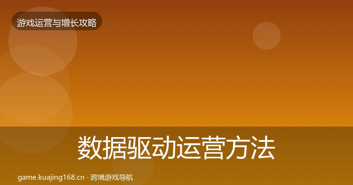 数据驱动运营方法论拆解实践指南·第2248篇
