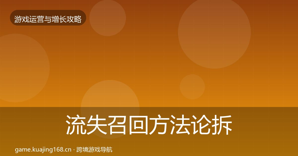流失召回方法论拆解要点梳理·第2248篇
