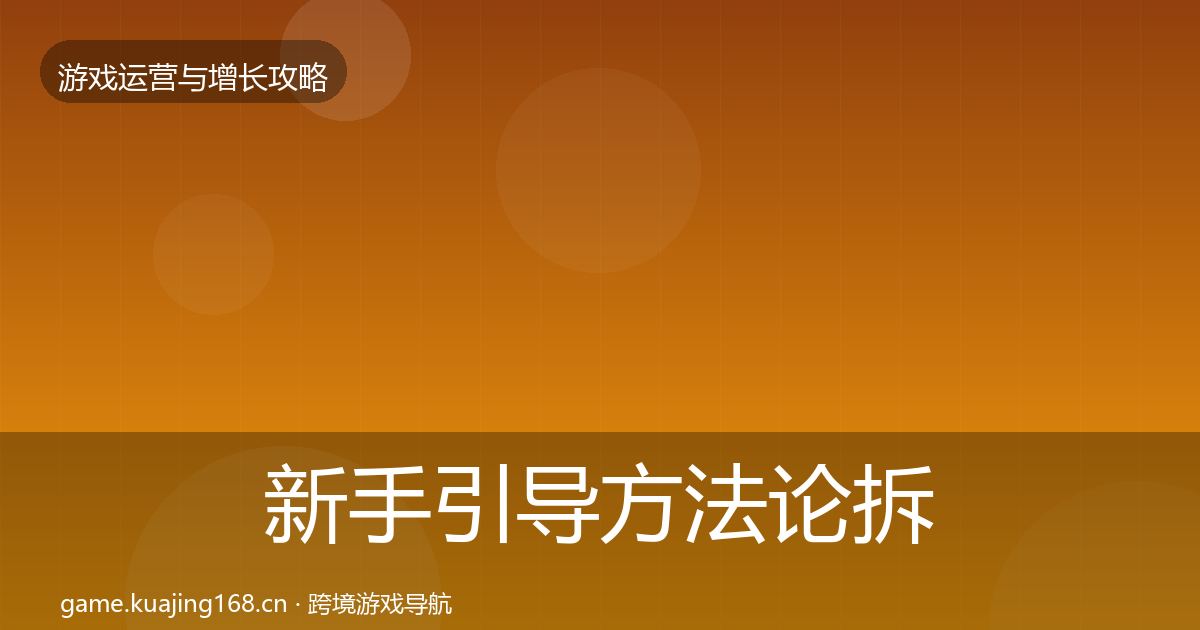 新手引导方法论拆解入门到进阶·第2248篇