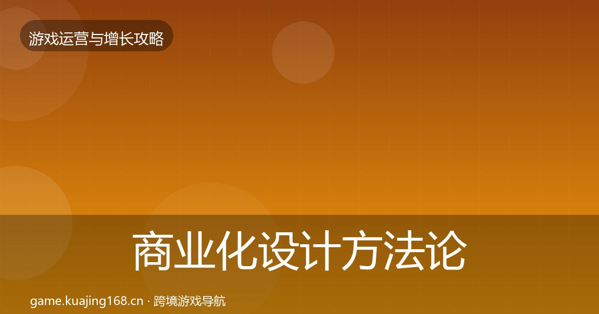 商业化设计方法论拆解全攻略·第2249篇