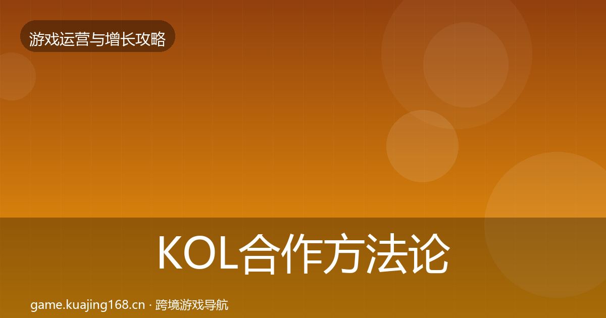 KOL合作方法论拆解要点梳理·第2249篇