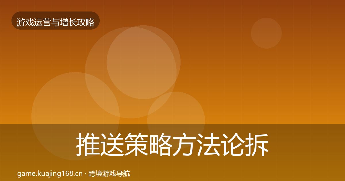 推送策略方法论拆解入门到进阶·第2249篇