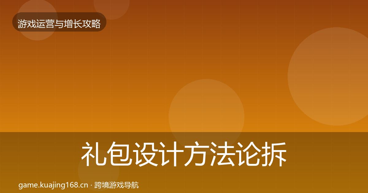 礼包设计方法论拆解全攻略·第2250篇